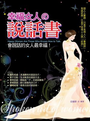 cover image of 幸福女人的說話書